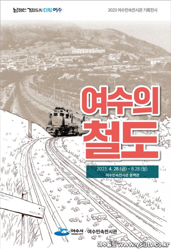 5 여수민속전시관, 기획전시 ‘여수의 철도’ 개최.jpg