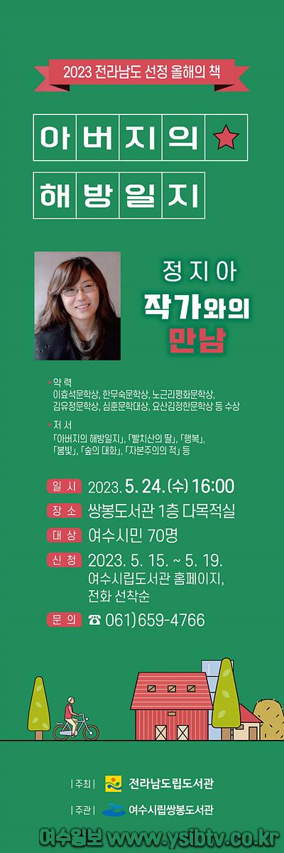 4 여수시 쌍봉도서관, 2023 올해의 책 ‘작가와의 만남’ 개최.jpg