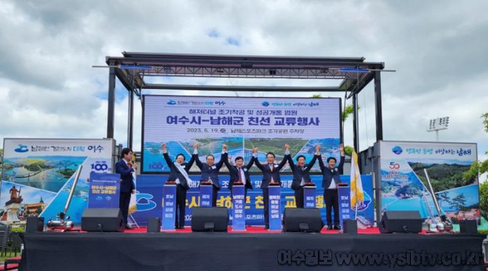 1 여수시-남해군 해저터널 조기착공 염원 친선교류 행사 가져.jpg