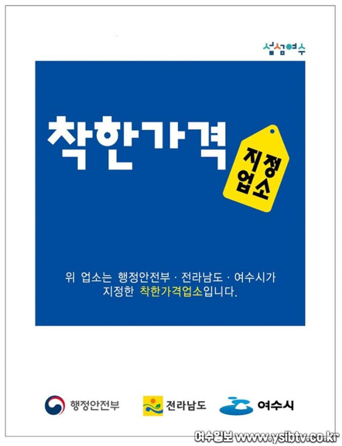 4. 여수시, 물가안정 기여 ‘착한가격업소 신규모집’.jpg