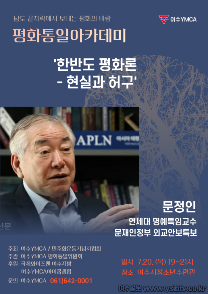 [크기변환]여수YMCA문정인교수강연회.png