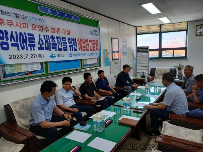 [크기변환]4 여수시, 양식어류 경영난 해소 위해 어업인과 머리 맞대.jpg