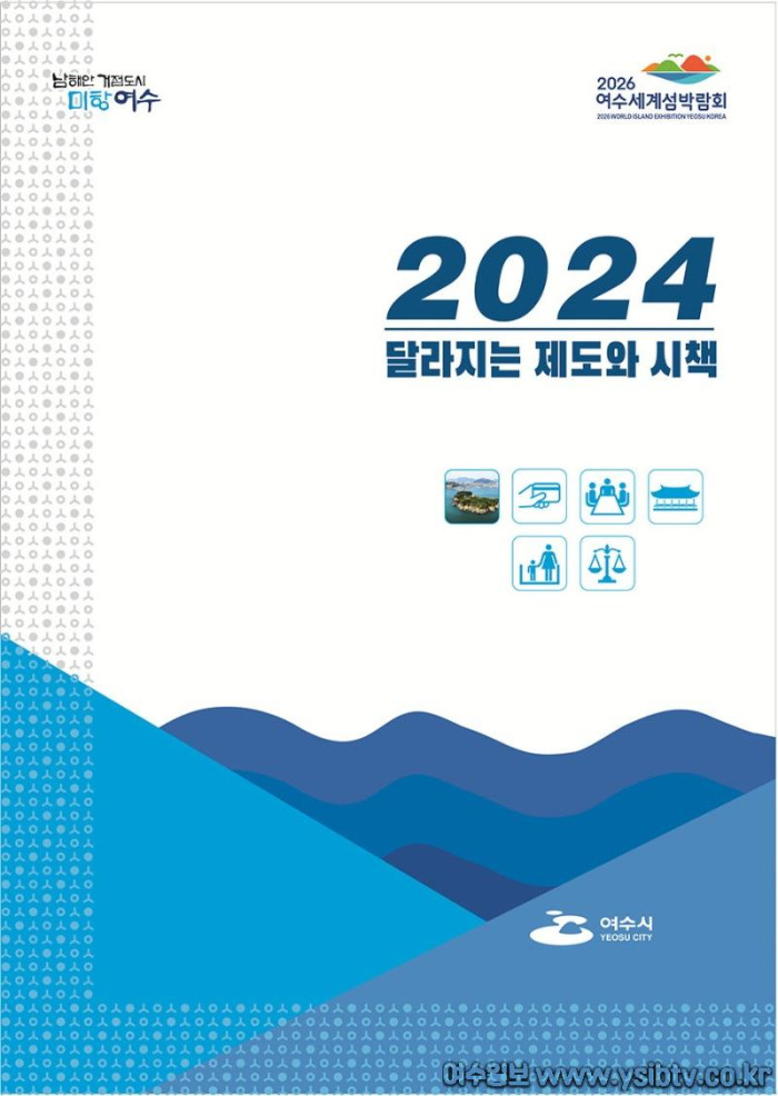 [크기변환]2 ‘알아두면 유익한’ 2024년 여수시 달라지는 제도와 시책.jpg
