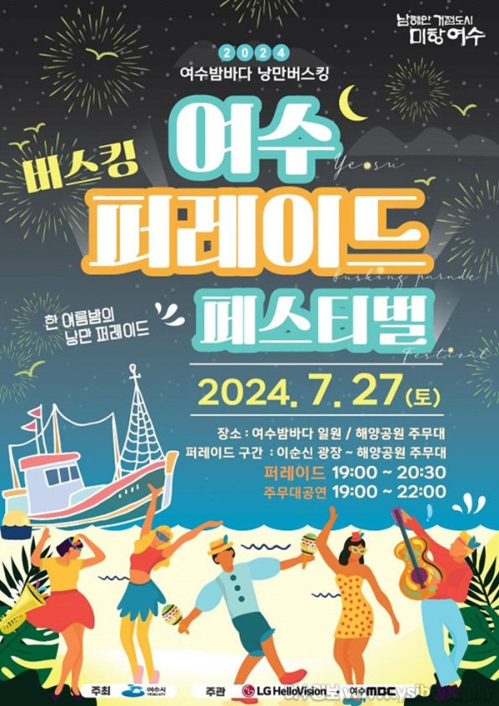 [크기변환]1 ‘2024 여수밤바다 낭만버스킹 퍼레이드 페스티벌’, 오는 27일 개최.jpg