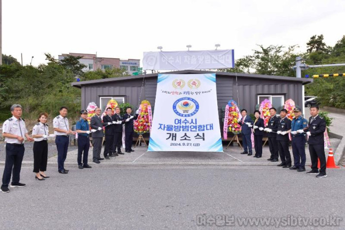 20240927+여수시자율방범연합대+방범초소+개소식-7.jpg