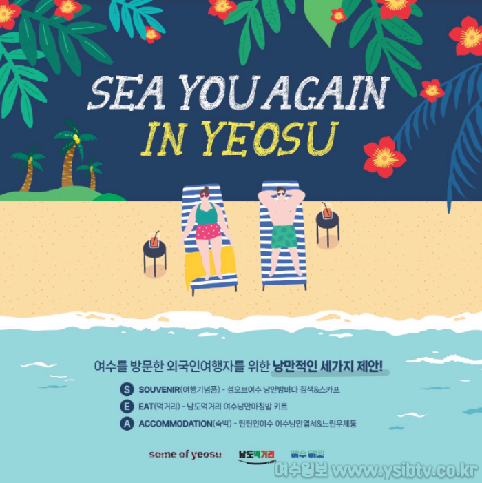 [크기변환][보도자료] 1인창조기업 _SEA you again in YEOSU_ 프로젝트 - Google Docs_page1_image.png