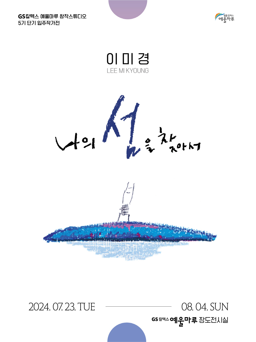예술의 섬 장도, 창작스튜디오 5기 단기 입주작가 이미경展  개최