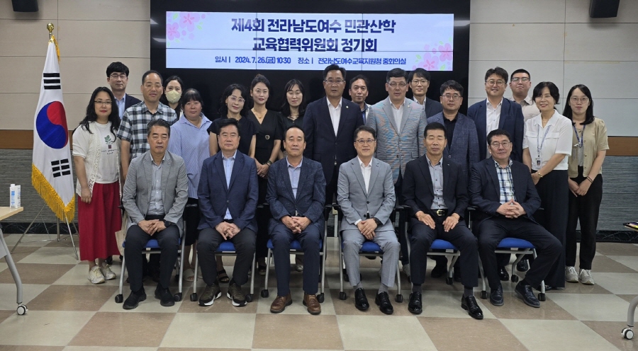 제4회 전라남도여수 민관산학 교육협력위원회 정기회 개최
