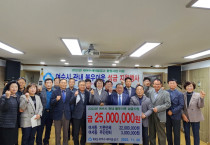 MG새여수새마을금고, 여서동에 불우이웃돕기 성금 2,500만원 전달