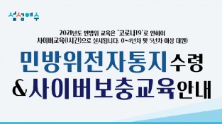 여수시, 2021년 민방위대원 사이버 보충교육 실시