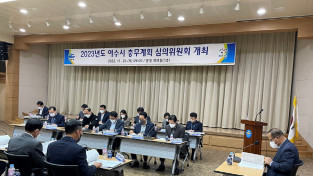 여수시, 2023년 충무계획 심의위원회 개최