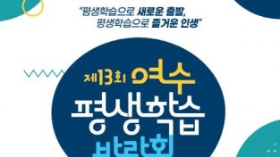 ‘제13회 여수평생학습박람회’ 진남문예회관에서 5일까지 개최