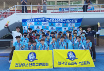 '2022 KYFF 전남유소년축구페스티벌' 성료