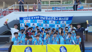 '2022 KYFF 전남유소년축구페스티벌' 성료