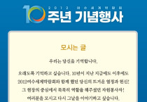 자원봉사자와 함께하는 박람회 10주년 기념행사 ‘리멤버 유!’ 개최