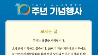 자원봉사자와 함께하는 박람회 10주년 기념행사 ‘리멤버 유!’ 개최