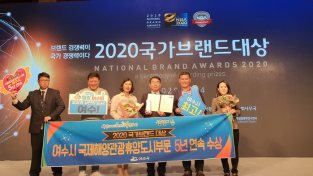 여수시,국내 최고 국제해양관광휴양도시 '2020 국가브랜드 대상' 5년 연속 수상