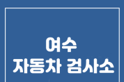 여수자동차검사소 '사업용 대형승합차 전담검사소 시행불가' 안내