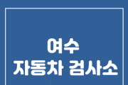 여수자동차검사소 '사업용 대형승합차 전담검사소 시행불가' 안내