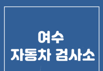 여수자동차검사소 '사업용 대형승합차 전담검사소 시행불가' 안내