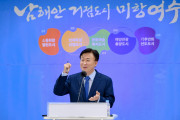 민선8기 여수시 정기명號, 시정비전 ‘남해안 거점도시 미항여수’