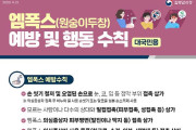 여수시, ‘엠폭스(원숭이두창 바이러스) 대응’ 방역대책반 구성