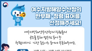 여수해수청, 반부패·청렴 문화 확산을 위한 표어 공모전 실시