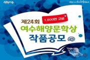 제24회 여수해양문학 시상식, 11월 25일 개최