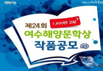 제24회 여수해양문학 시상식, 11월 25일 개최