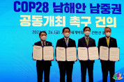 2021년 COP28 유치위원회 정기총회, 전남.경남 본격 유치 시동