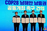 2021년 COP28 유치위원회 정기총회, 전남.경남 본격 유치 시동