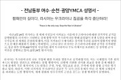 전남동부 여수.순천.광양YMCA – 러시아의 우크라이나 침공 반대 성명서 발표