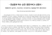 전남동부 여수.순천.광양YMCA – 러시아의 우크라이나 침공 반대 성명서 발표