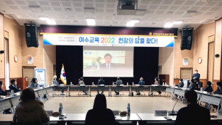 여수교육지원청, "현장의 의견을 통해 여수교육의 방향을 찾다"