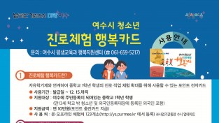 여수시, 청소년 진로체험 행복카드 지원…연 10만원