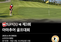 '제3회 남도방송배 아마추어 골프대회' 내달 19일 티오프… 접수 시작