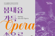 ‘봄내음 가득 Opera 속으로’, 여수시립합창단 제83회 정기연주회