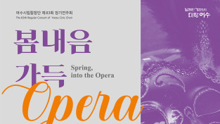 ‘봄내음 가득 Opera 속으로’, 여수시립합창단 제83회 정기연주회