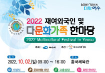 여수시가족+센터, 2022. 재여외국인 및 다문화가족 한마당 개최 안내