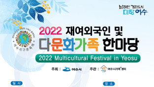 여수시가족+센터, 2022. 재여외국인 및 다문화가족 한마당 개최 안내