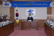 2021 여수국제미술제 추진위원회 ‘가동’