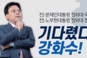 강화수후보가 말하는....내일, 내 삶, 내 꿈이 있는 여수