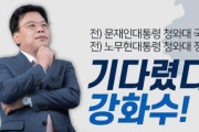 강화수후보가 말하는....내일, 내 삶, 내 꿈이 있는 여수