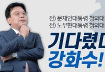 강화수후보가 말하는....내일, 내 삶, 내 꿈이 있는 여수