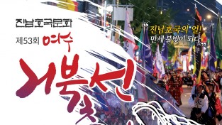 ‘제53회 여수거북선축제’, ‘5월 3일’ 개막