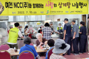 미평종합사회복지관, 여천NCC(주)와 함께하는 “사랑의 삼계탕” 나눔 행사