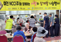 미평종합사회복지관, 여천NCC(주)와 함께하는 “사랑의 삼계탕” 나눔 행사