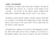 여수선언실천회 "여수박람회 절반 성공, 사후활용 제대로 이루어지지 않다"