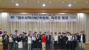 여수시 조직문화 혁신 첫 단추, ‘MZ위원회’ 첫 회의 개최