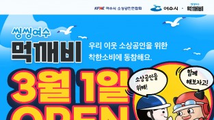 여수형 공공배달앱 '씽씽여수 먹깨비', 3월 1일 오픈